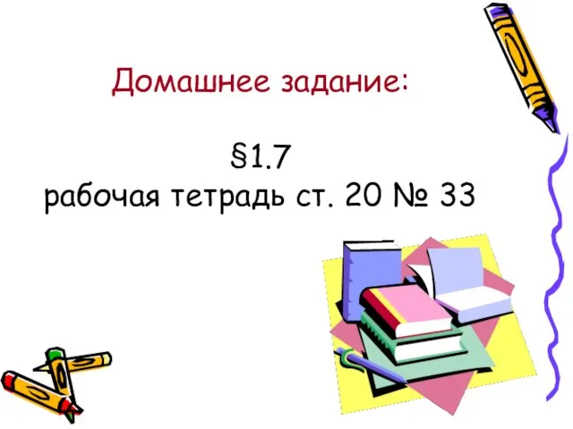 Домашнее задание: §1.7 рабочая тетрадь ст. 20 № 33