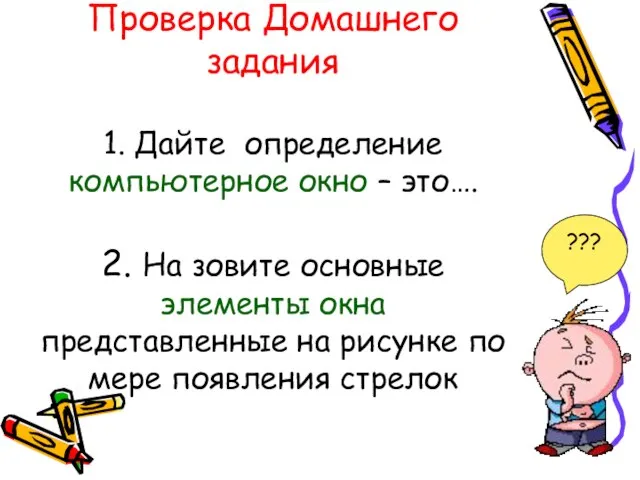 Проверка Домашнего задания 1. Дайте определение компьютерное окно – это…. 2. На