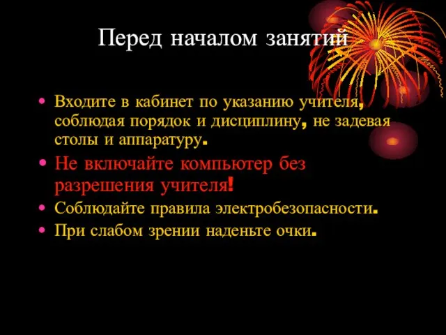 Перед началом занятий Входите в кабинет по указанию учителя, соблюдая порядок и