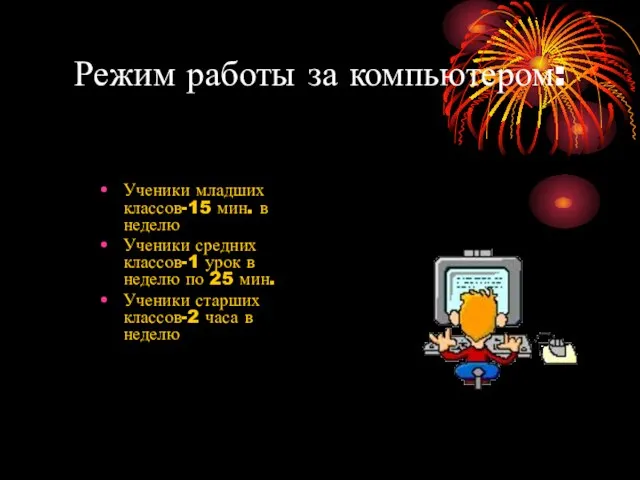 Режим работы за компьютером: Ученики младших классов-15 мин. в неделю Ученики средних