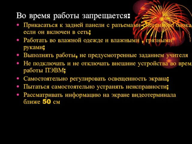 Во время работы запрещается: Прикасаться к задней панели с разъемами системного блока,