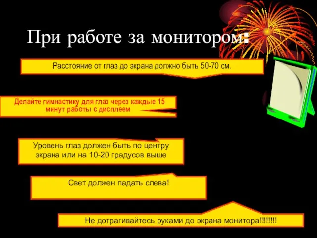 При работе за монитором: Делайте гимнастику для глаз через каждые 15 минут