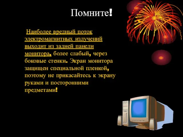 Помните! Наиболее вредный поток электромагнитных излучений выходит из задней панели монитора, более