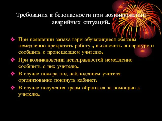 Требования к безопасности при возникновении аварийных ситуаций. При появлении запаха гари обучающиеся