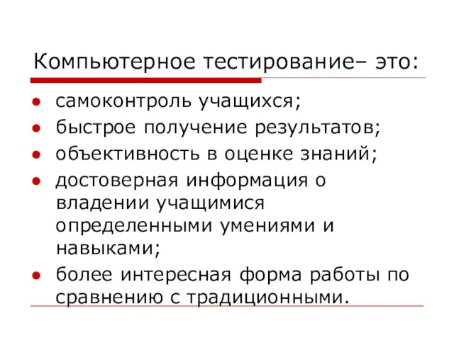 Компьютерное тестирование– это: самоконтроль учащихся; быстрое получение результатов; объективность в оценке знаний;