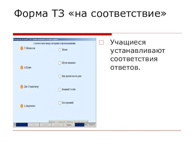 Форма ТЗ «на соответствие» Учащиеся устанавливают соответствия ответов.