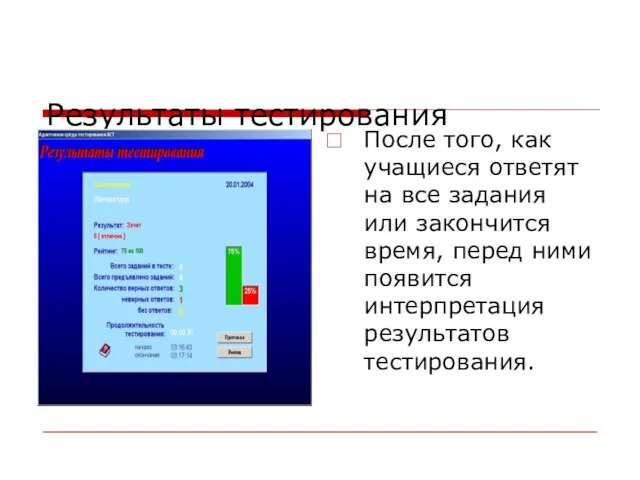 Результаты тестирования После того, как учащиеся ответят на все задания или закончится