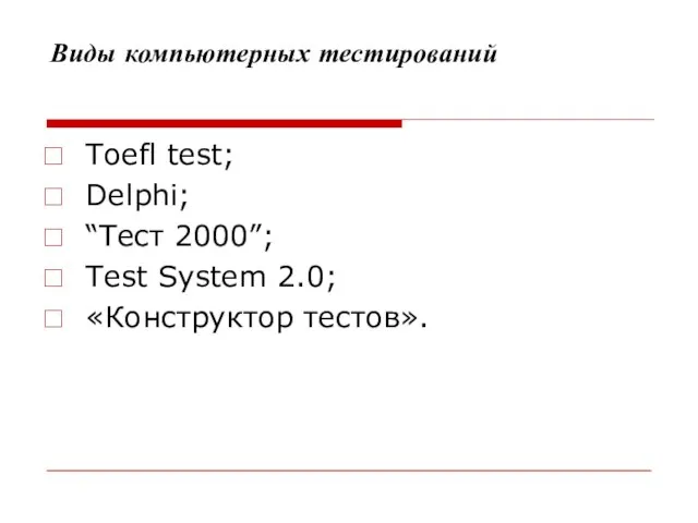 Виды компьютерных тестирований Toefl test; Delphi; “Тест 2000”; Test System 2.0; «Конструктор тестов».