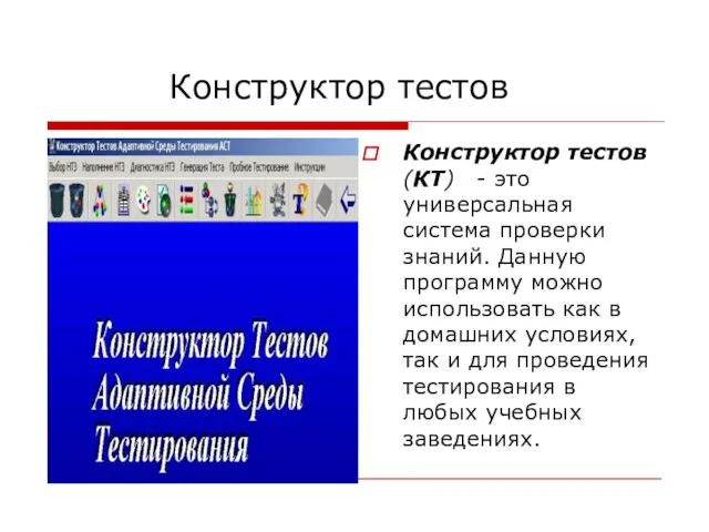 Конструктор тестов Конструктор тестов (КТ) - это универсальная система проверки знаний. Данную