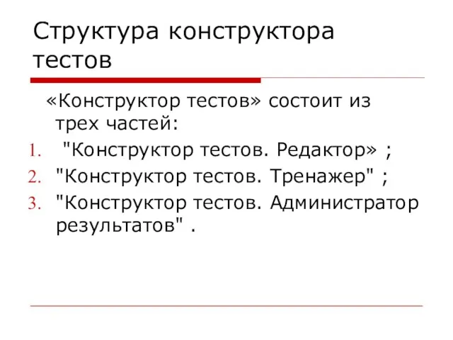 Структура конструктора тестов «Конструктор тестов» состоит из трех частей: "Конструктор тестов. Редактор»