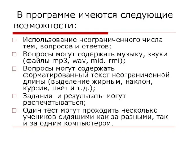 В программе имеются следующие возможности: Использование неограниченного числа тем, вопросов и ответов;