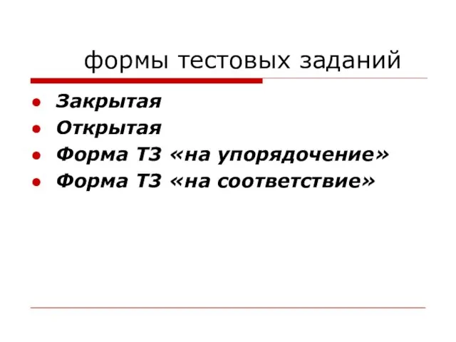 формы тестовых заданий Закрытая Открытая Форма Т3 «на упорядочение» Форма Т3 «на соответствие»