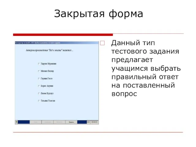 Закрытая форма Данный тип тестового задания предлагает учащимся выбрать правильный ответ на поставленный вопрос