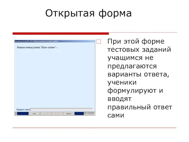 Открытая форма При этой форме тестовых заданий учащимся не предлагаются варианты ответа,