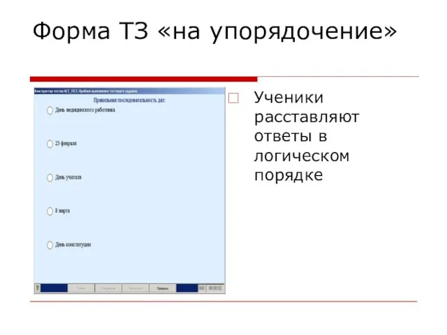 Форма ТЗ «на упорядочение» Ученики расставляют ответы в логическом порядке