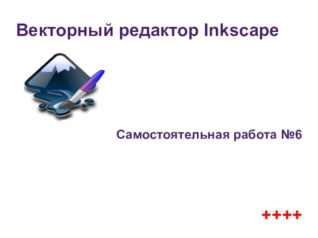 Векторный редактор Inkscape Самостоятельная работа №6 ++++