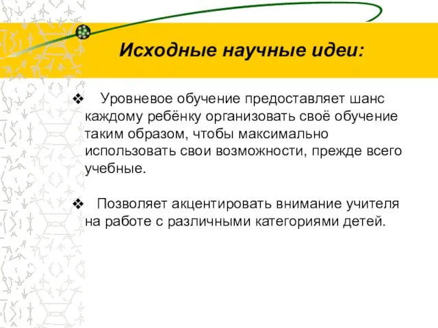 Исходные научные идеи: Уровневое обучение предоставляет шанс каждому ребёнку организовать своё обучение