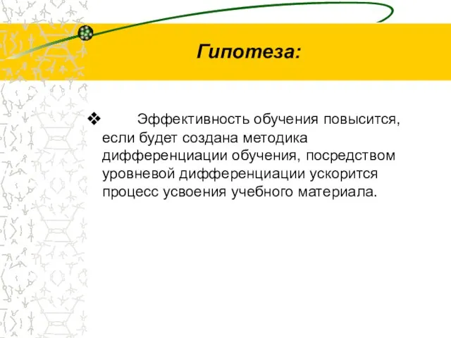 Гипотеза: Эффективность обучения повысится, если будет создана методика дифференциации обучения, посредством уровневой