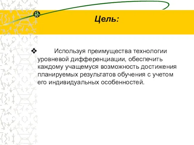 Цель: Используя преимущества технологии уровневой дифференциации, обеспечить каждому учащемуся возможность достижения планируемых