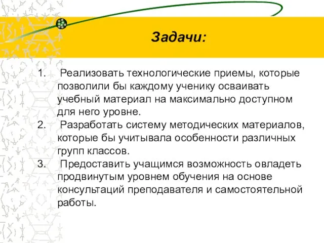 Задачи: Реализовать технологические приемы, которые позволили бы каждому ученику осваивать учебный материал