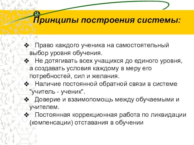 Принципы построения системы: Право каждого ученика на самостоятельный выбор уровня обучения. Не