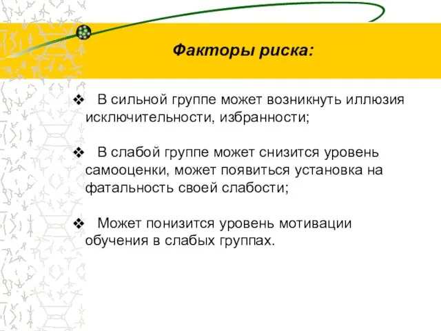 Факторы риска: В сильной группе может возникнуть иллюзия исключительности, избранности; В слабой