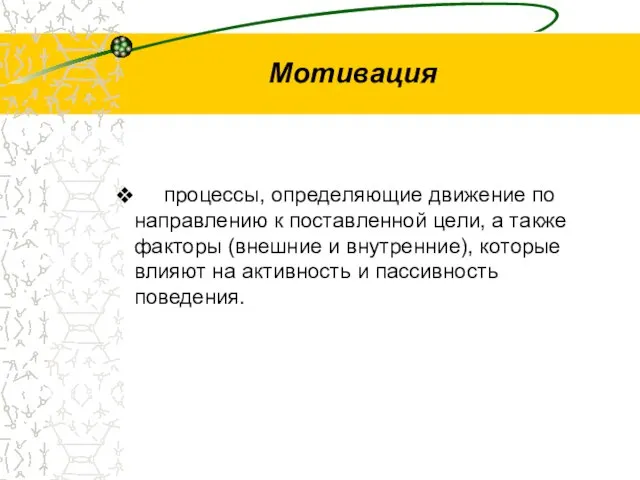 Мотивация процессы, определяющие движение по направлению к поставленной цели, а также факторы