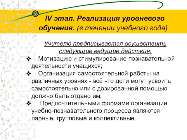 IV этап. Реализация уровневого обучения. (в течении учебного года) Учителю предписывается осуществить