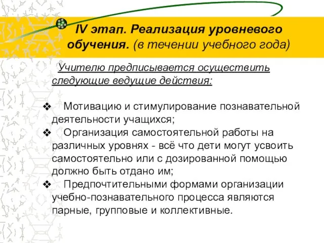 IV этап. Реализация уровневого обучения. (в течении учебного года) Учителю предписывается осуществить