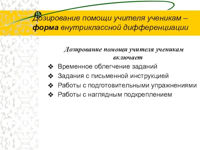 Дозирование помощи учителя ученикам – форма внутриклассной дифференциации Дозирование помощи учителя ученикам