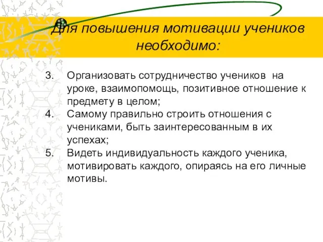 Для повышения мотивации учеников необходимо: Организовать сотрудничество учеников на уроке, взаимопомощь, позитивное