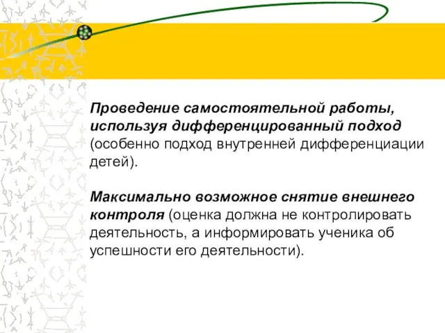 Проведение самостоятельной работы, используя дифференцированный подход (особенно подход внутренней дифференциации детей). Максимально