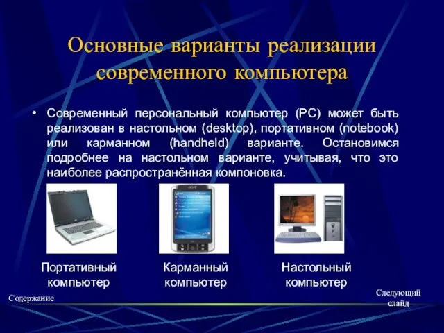 Основные варианты реализации современного компьютера Современный персональный компьютер (PC) может быть реализован