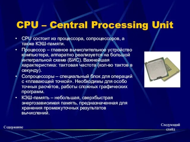 CPU – Central Processing Unit CPU состоит из процессора, сопроцессоров, а также