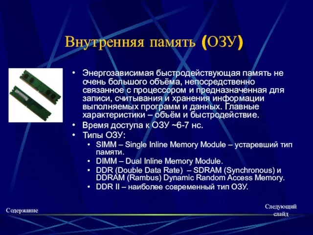 Внутренняя память (ОЗУ) Энергозависимая быстродействующая память не очень большого объёма, непосредственно связанное