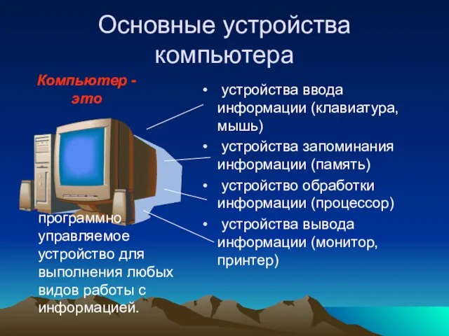 Основные устройства компьютера устройства ввода информации (клавиатура, мышь) устройства запоминания информации (память)