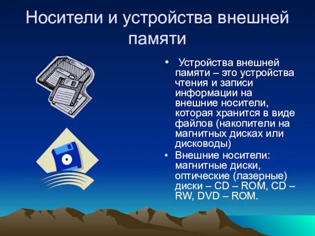 Носители и устройства внешней памяти Устройства внешней памяти – это устройства чтения