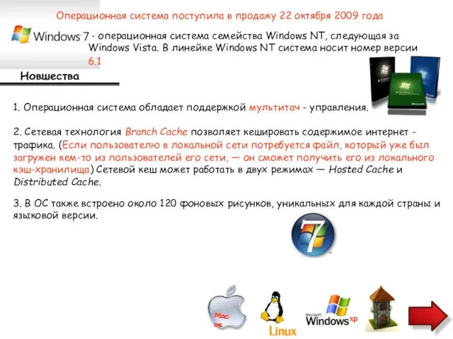 - операционная система семейства Windows NT, следующая за Windows Vista. В линейке