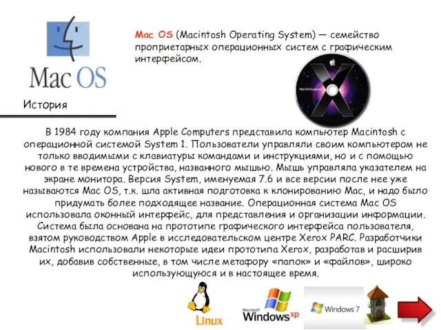 Mac OS (Macintosh Operating System) — семейство проприетарных операционных систем с графическим