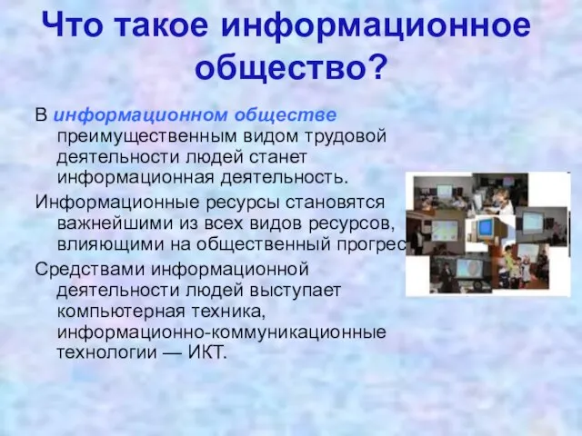 В информационном обществе преимущественным видом трудовой деятельности людей станет информационная деятельность. Информационные