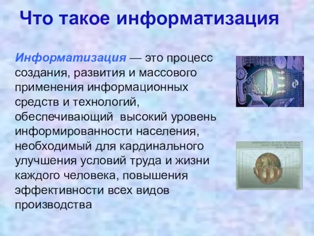 Информатизация — это процесс создания, развития и массового применения информационных средств и