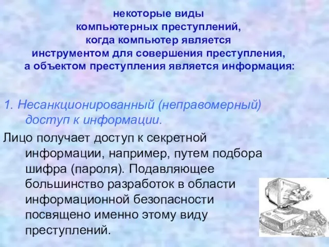 1. Несанкционированный (неправомерный) доступ к информации. Лицо получает доступ к секретной информации,