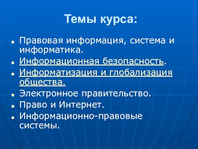 Темы курса: Правовая информация, система и информатика. Информационная безопасность. Информатизация и глобализация