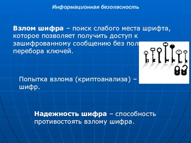 Информационная безопасность Взлом шифра – поиск слабого места шрифта, которое позволяет получить