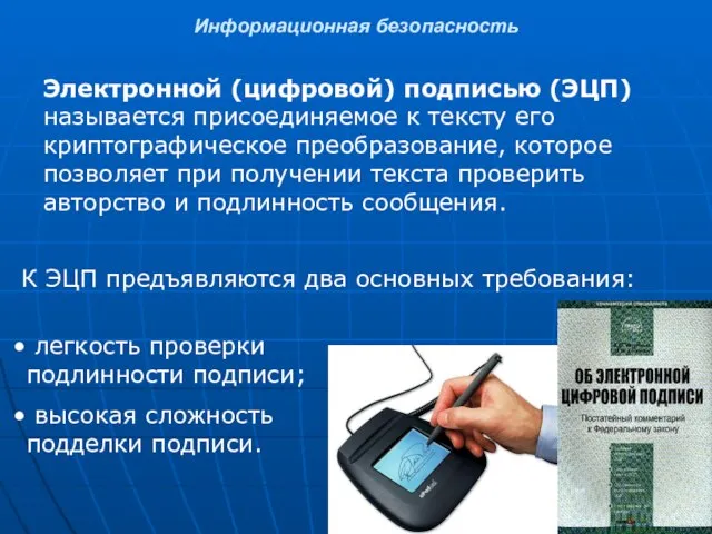 Информационная безопасность Электронной (цифровой) подписью (ЭЦП) называется присоединяемое к тексту его криптографическое