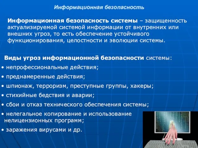 Информационная безопасность Информационная безопасность системы – защищенность актуализируемой системой информации от внутренних