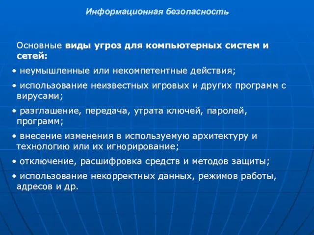 Информационная безопасность Основные виды угроз для компьютерных систем и сетей: неумышленные или