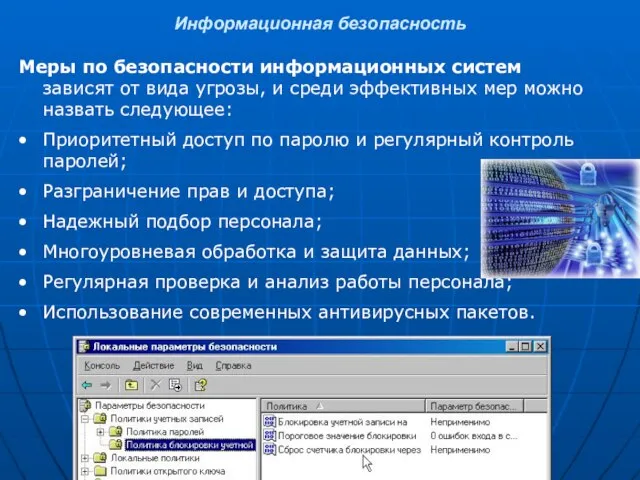 Информационная безопасность Меры по безопасности информационных систем зависят от вида угрозы, и