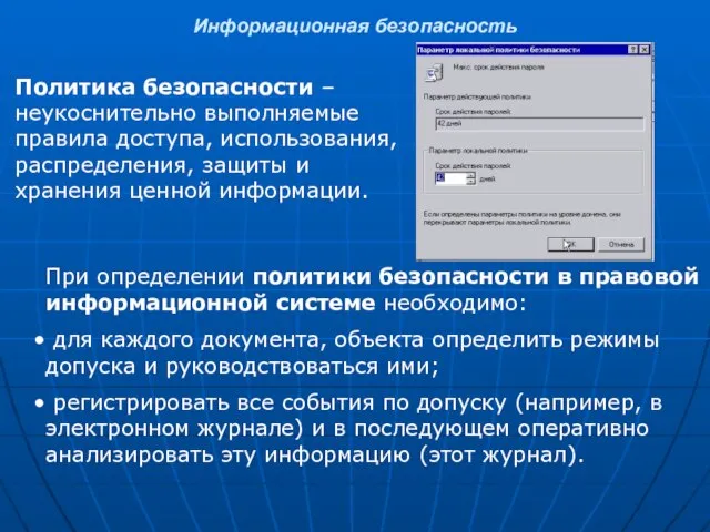 Информационная безопасность Политика безопасности – неукоснительно выполняемые правила доступа, использования, распределения, защиты