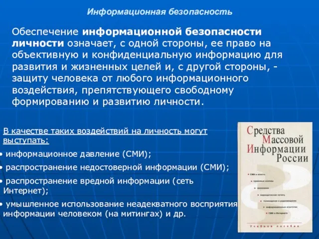 Информационная безопасность Обеспечение информационной безопасности личности означает, с одной стороны, ее право